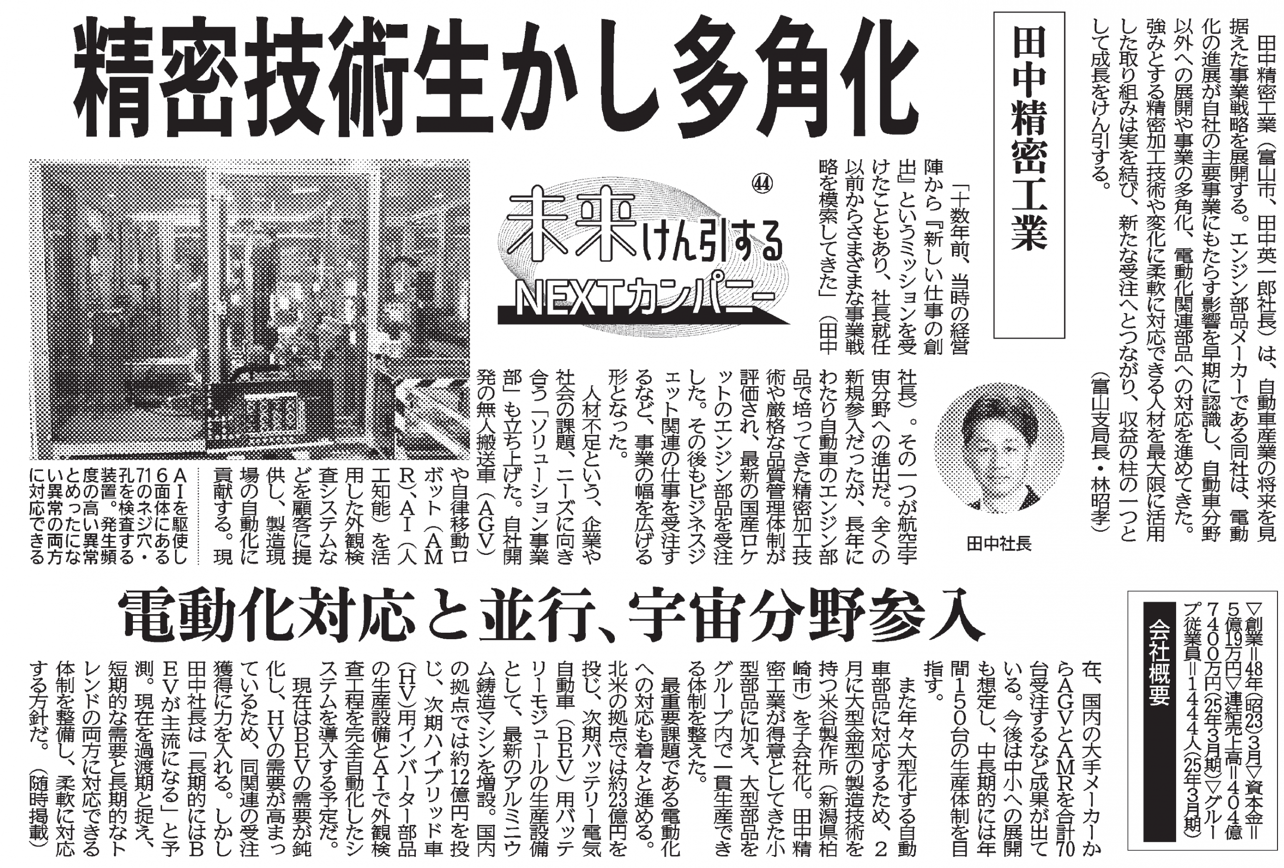 弊社の取り組みについて㈱日刊工業新聞社に紹介されました | 田中精密 